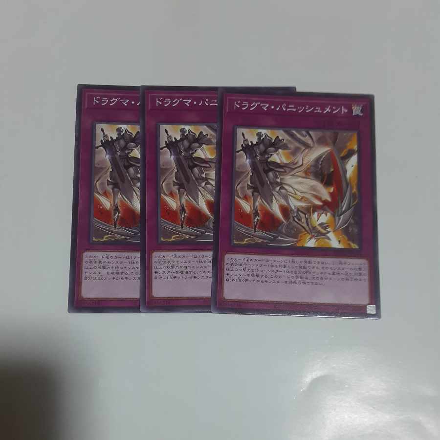 ドラグマ・パニッシュメント ノーマル JP070 1枚