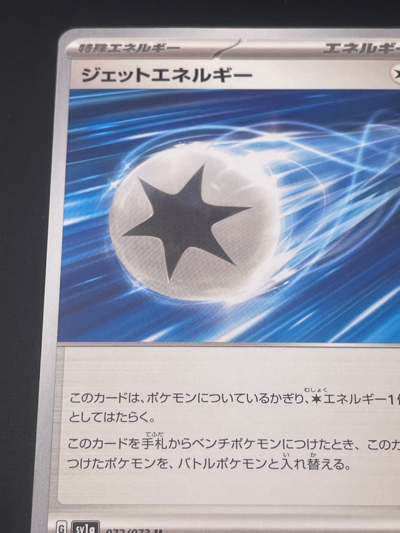 ジェットエネルギー U 072/073