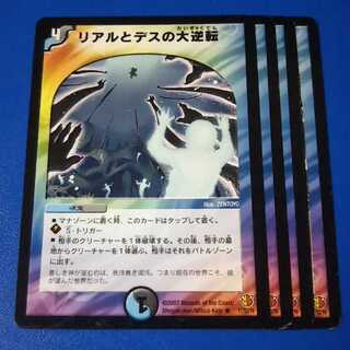 リアルとデスの大逆転　4枚【管理記号a】