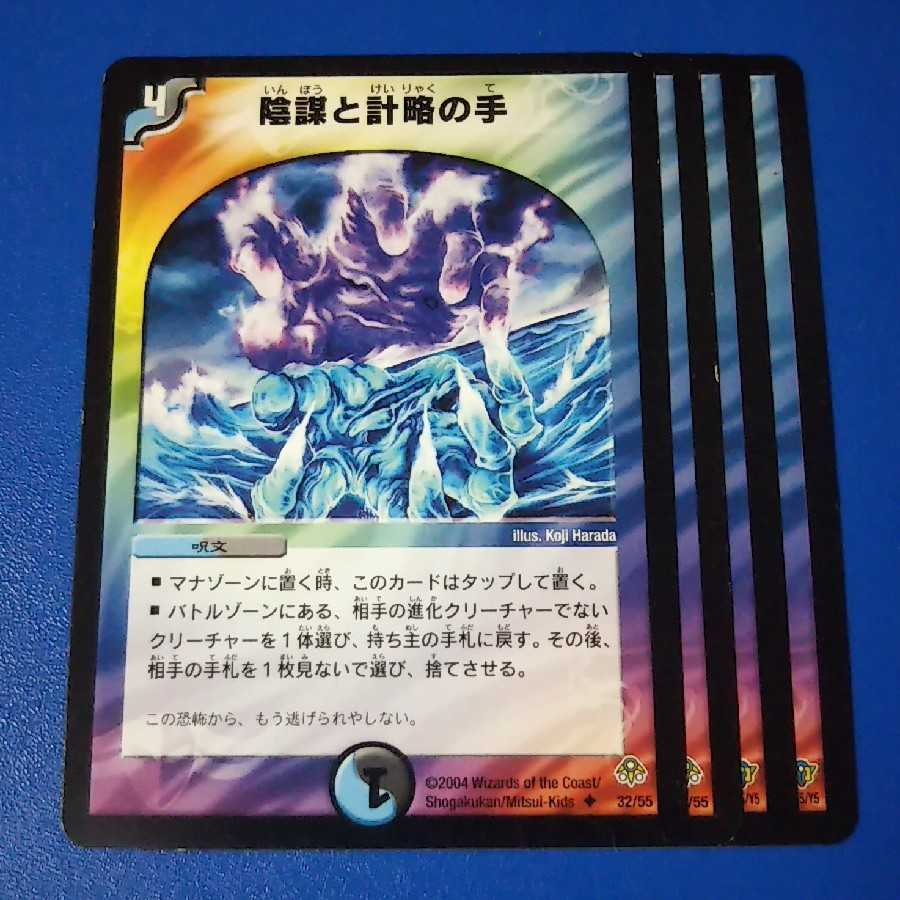 陰謀と計略の手　4枚【管理記号a】