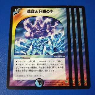 陰謀と計略の手　4枚【管理記号a】