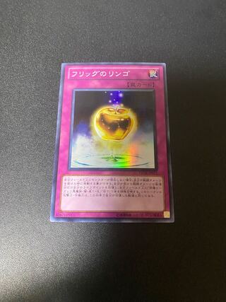 フリッグのリンゴ スーパーレア JP071