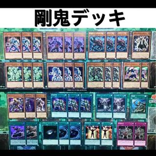 遊戯王 剛鬼 デッキ