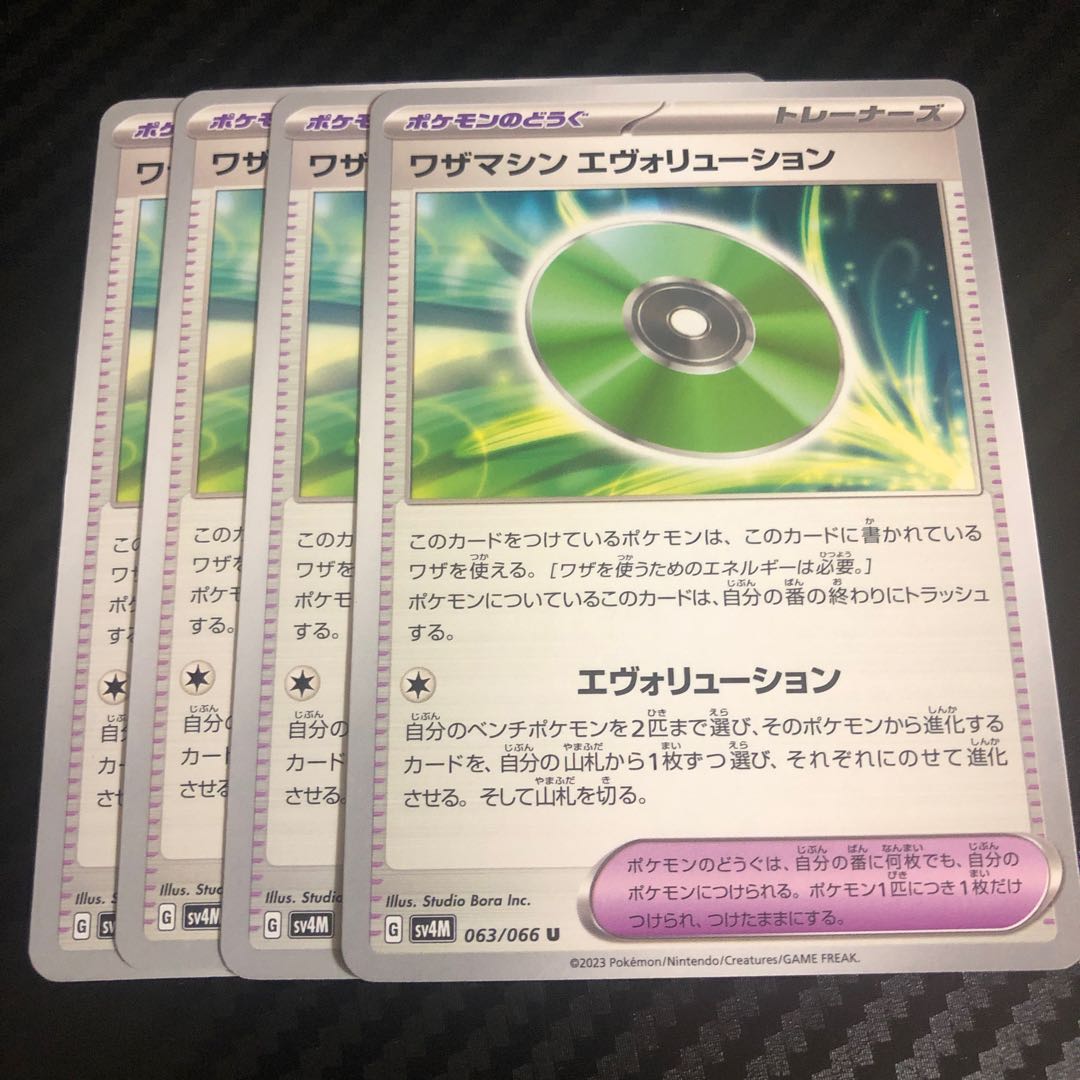 ワザマシン エヴォリューション U 063/066
