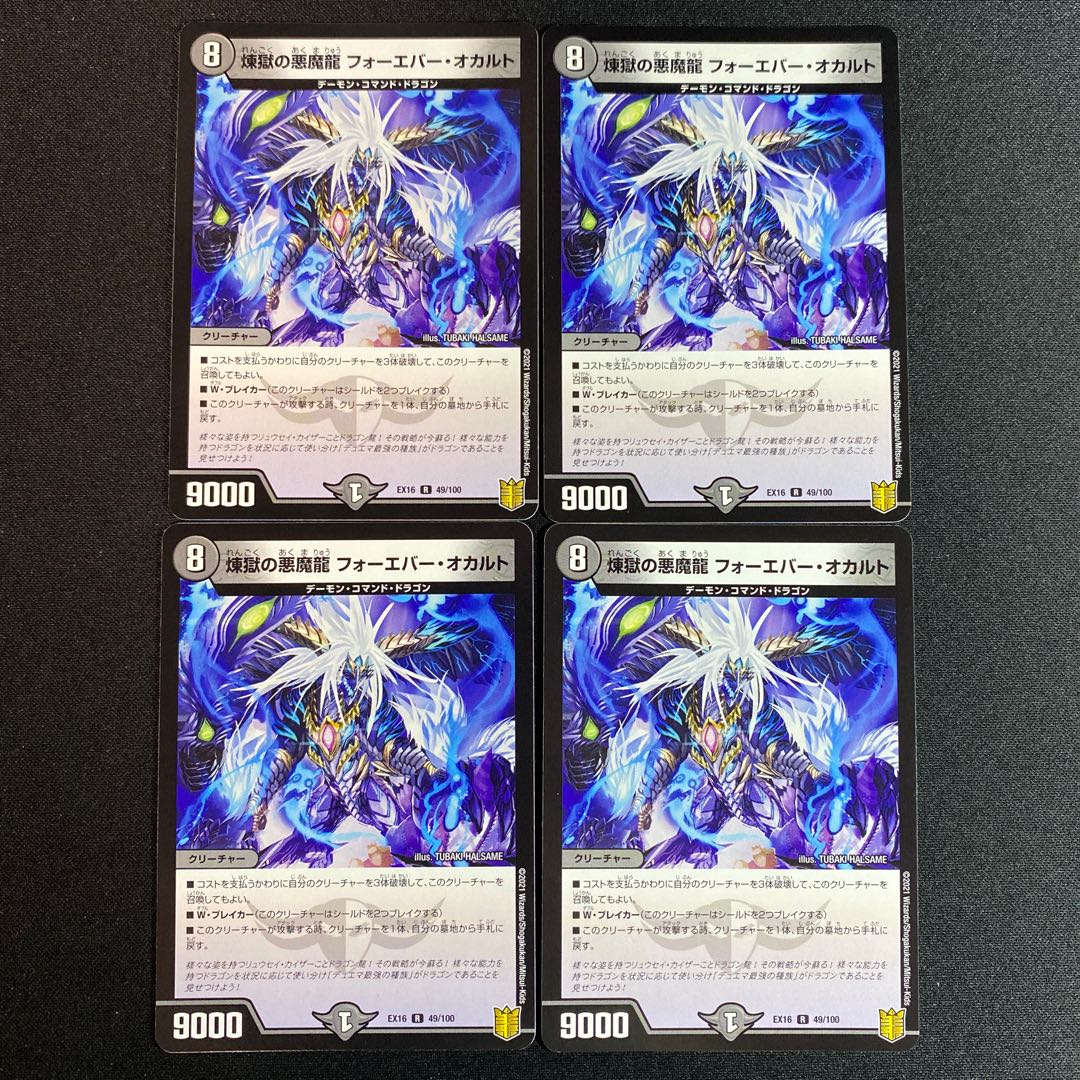 煉獄の悪魔龍 フォーエバー・オカルト R 49/100