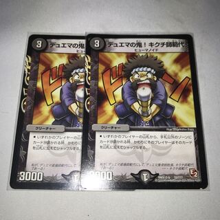 デュエマの鬼!キクチ師範代　2枚