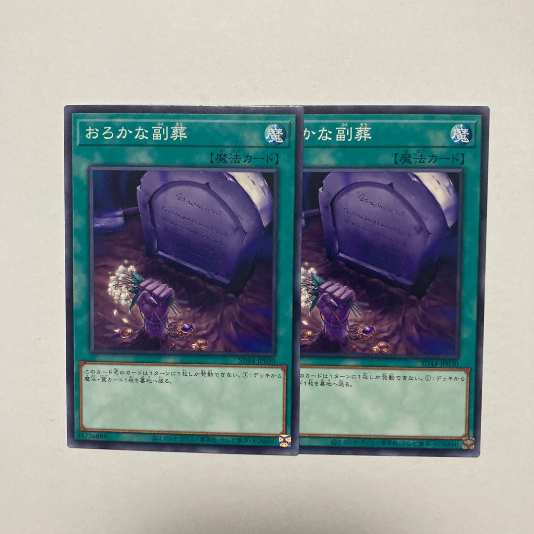 おろかな副葬 ノーマル JP030