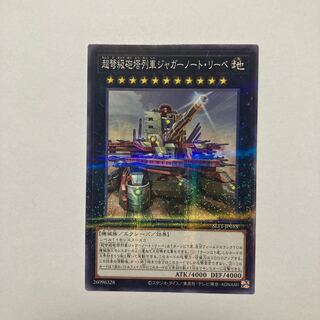 超弩級砲塔列車ジャガーノート・リーベ（イラスト違い版） パラレル ノーマル JP013