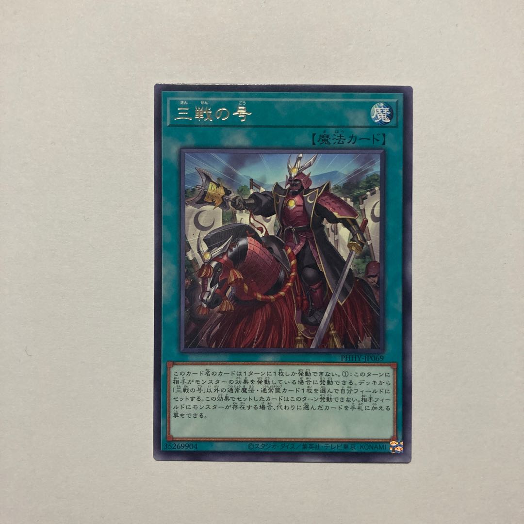 三戦の号 レア JP069