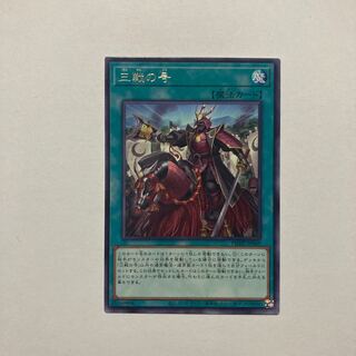 三戦の号 レア JP069