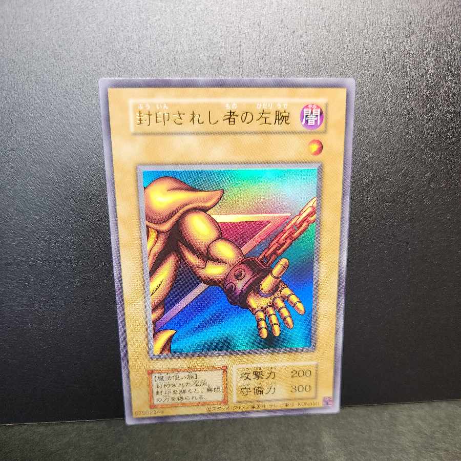 封印されし者の左腕