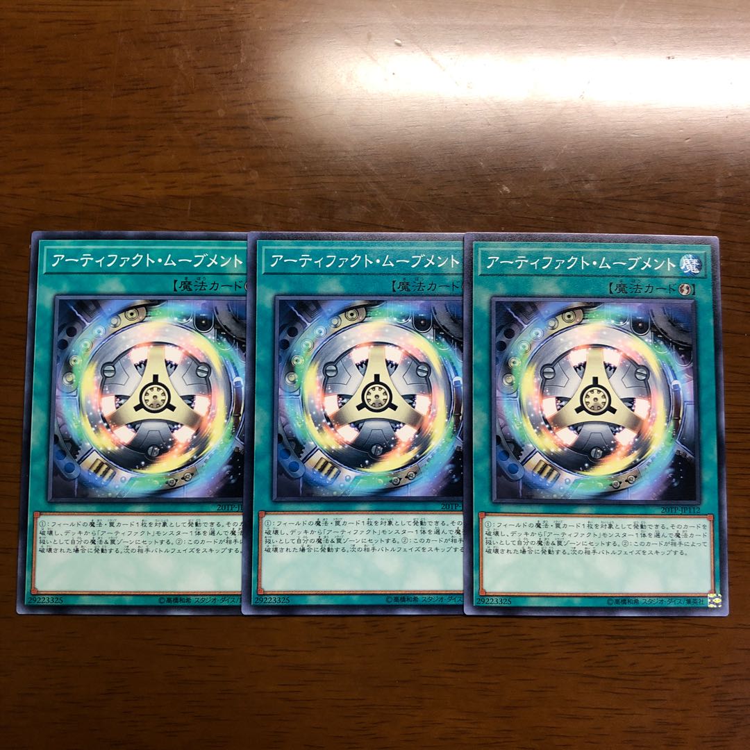 アーティファクト・ムーブメント N 3枚