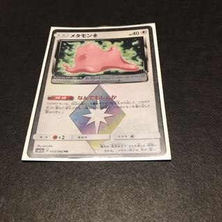 メタモン プリズムスター