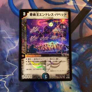 奇術王エンドレス・パペット VR 5/110　１枚