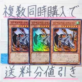 コアキメイルマキシマム　スーパー×3枚　遊戯王②