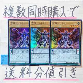 武神ヒルコ　スーパー×3枚　遊戯王