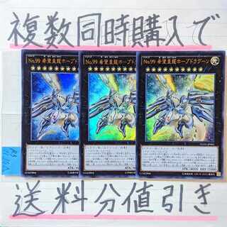 Ｎｏ.９９ 希望皇龍ホープドラグーン　ウルトラ×3枚　遊戯王 3枚