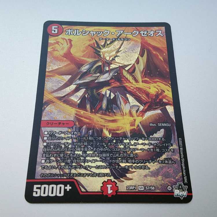 ボルシャック・アークゼオス SR S7/S8