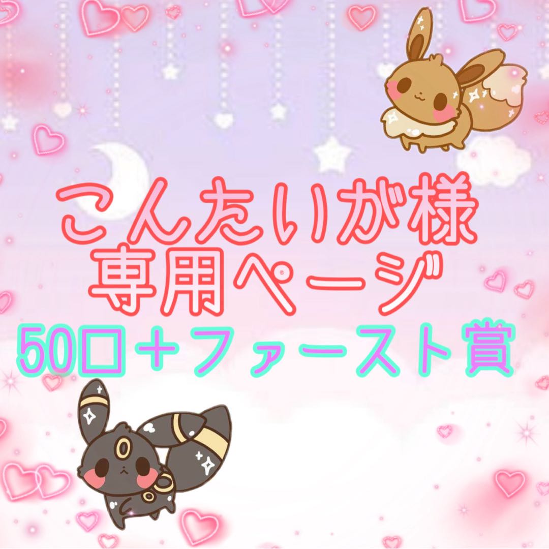 【専用ページ】50口＋ファースト賞★ 1枚