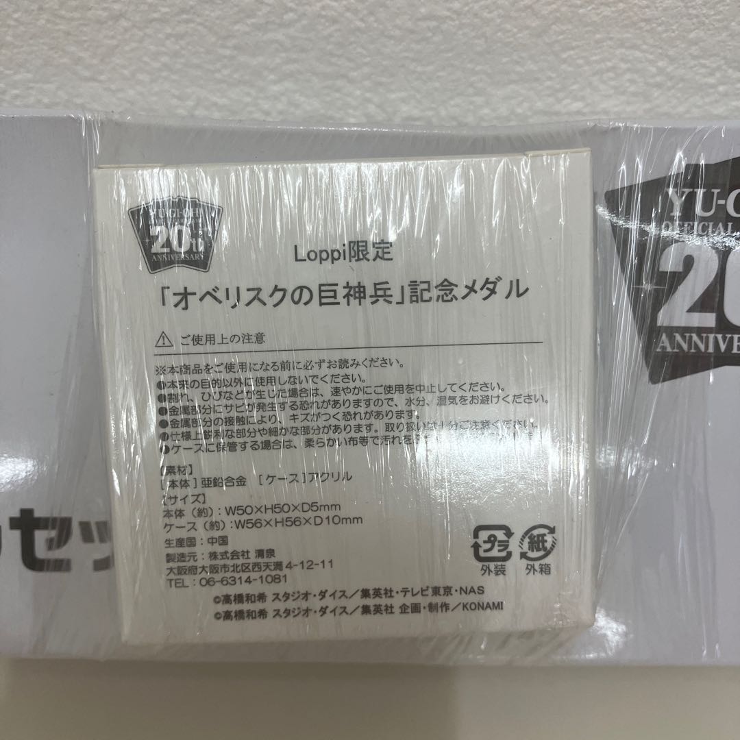 Unopened Yu-Gi-Oh! Loppi Limited Anniversary Duel Set 20th Obelisk the Tormentor with commemorative medal.