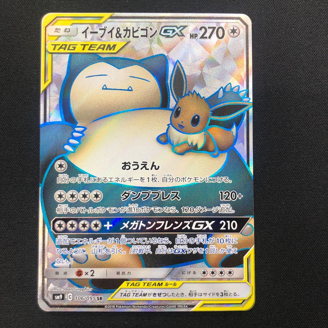 イーブイ&カビゴンGX SR 106/095