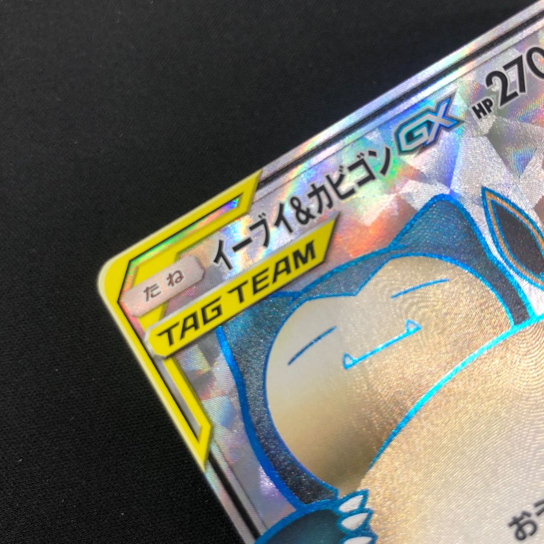 イーブイ&カビゴンGX SR 106/095