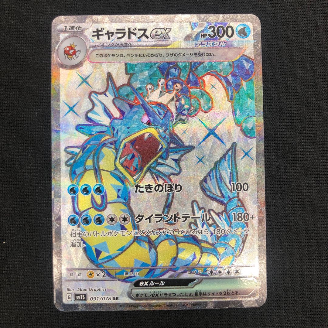 ギャラドスex SR 091/078