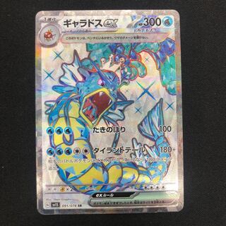 ギャラドスex SR 091/078