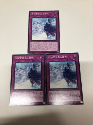 氷結界に至る昌域　3枚セット
