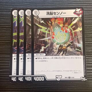 洗脳センノー R