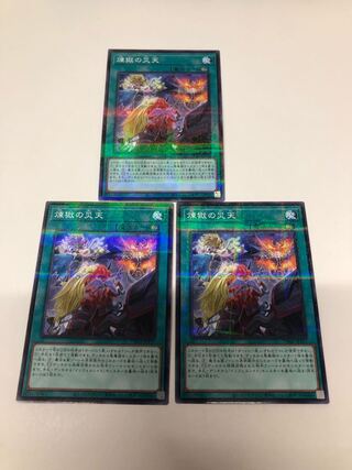 煉獄の災天 パラレルノーマル3枚セット