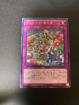 デストーイ・マーチ ノーマル JP067