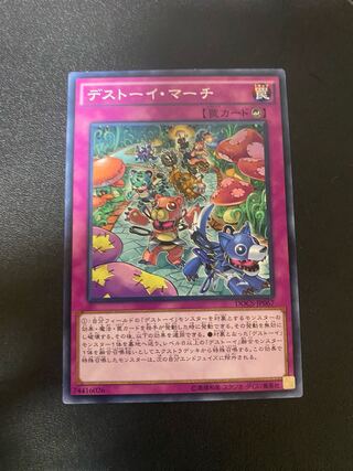 デストーイ・マーチ ノーマル JP067