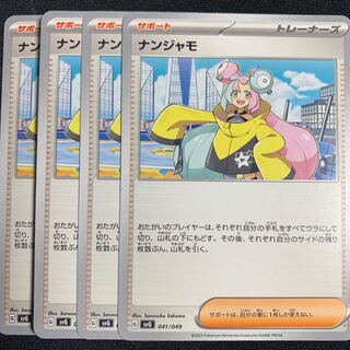 ナンジャモ　4枚　スペシャルデッキセットex  ポケカ