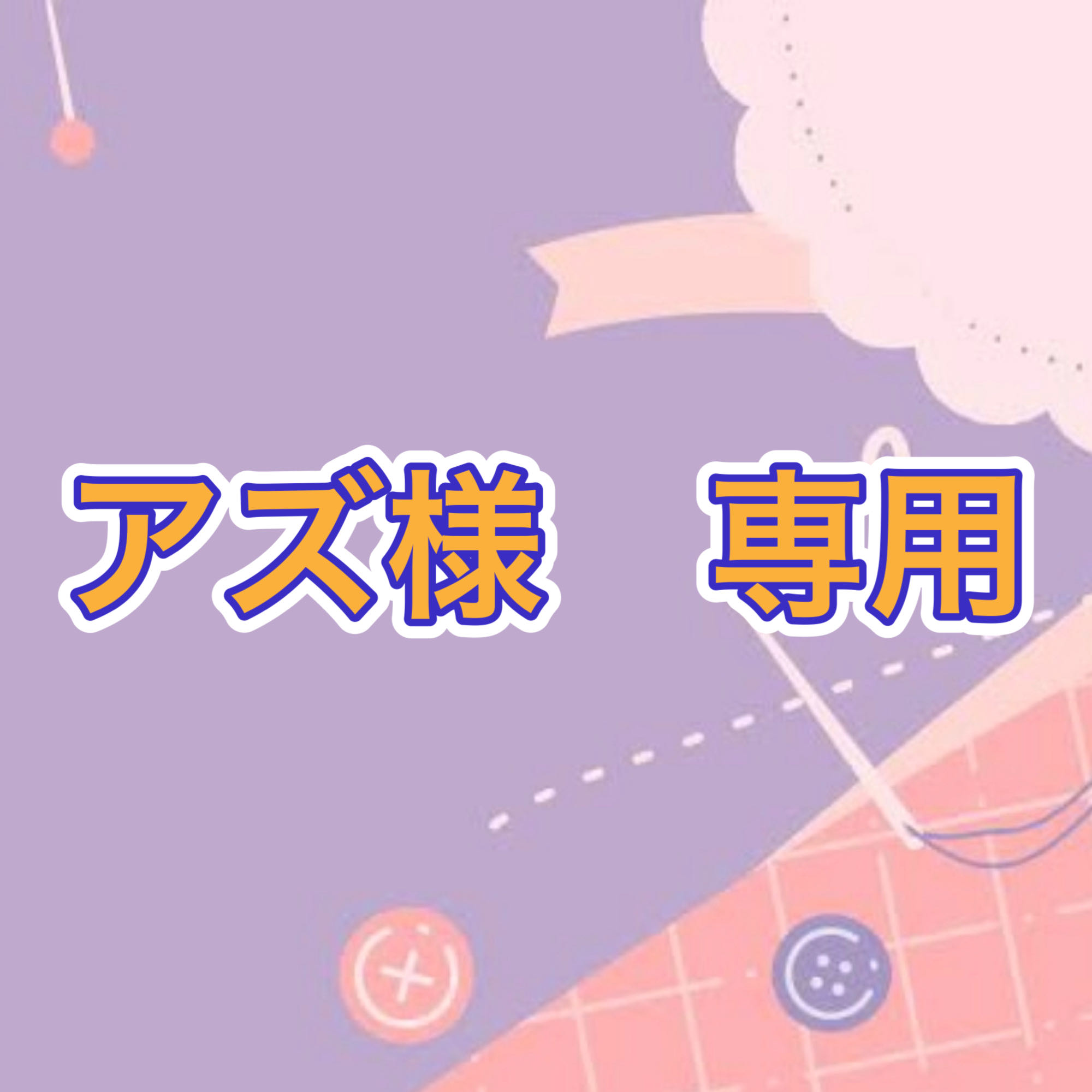 アズ様専用 実質アド確定!【絶版お楽しみBOX購入券付き】大還元!PSA確定オリパ