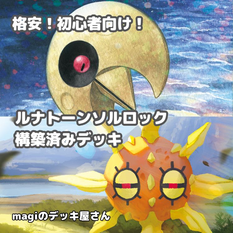 Pokémon Card] No.215 LunatoneSolrock Complete Deck for Beginners