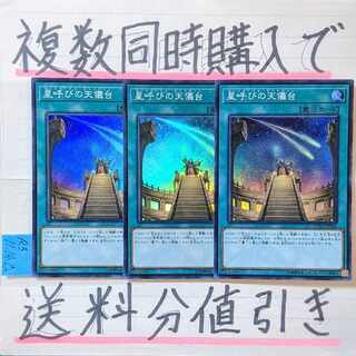 星呼びの天儀台　スーパー×3枚　遊戯王