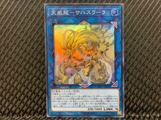 【ぽぽたん】遊戯王 -1413 天威龍-サハスラーラ スーパー