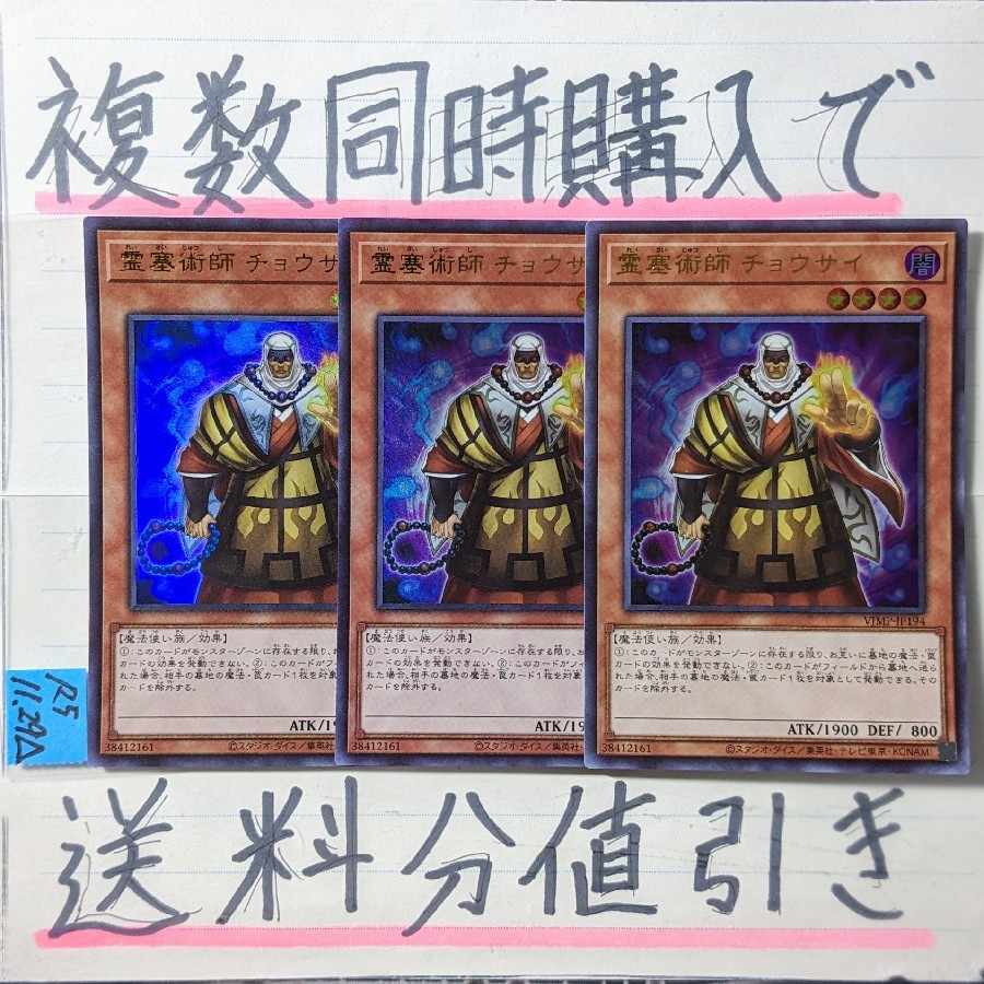 霊塞術師 チョウサイ(VJMP版)　ウルトラ×3枚　遊戯王 3枚