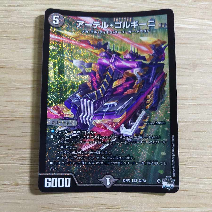 アーテル・ゴルギーニ SR S3/S8