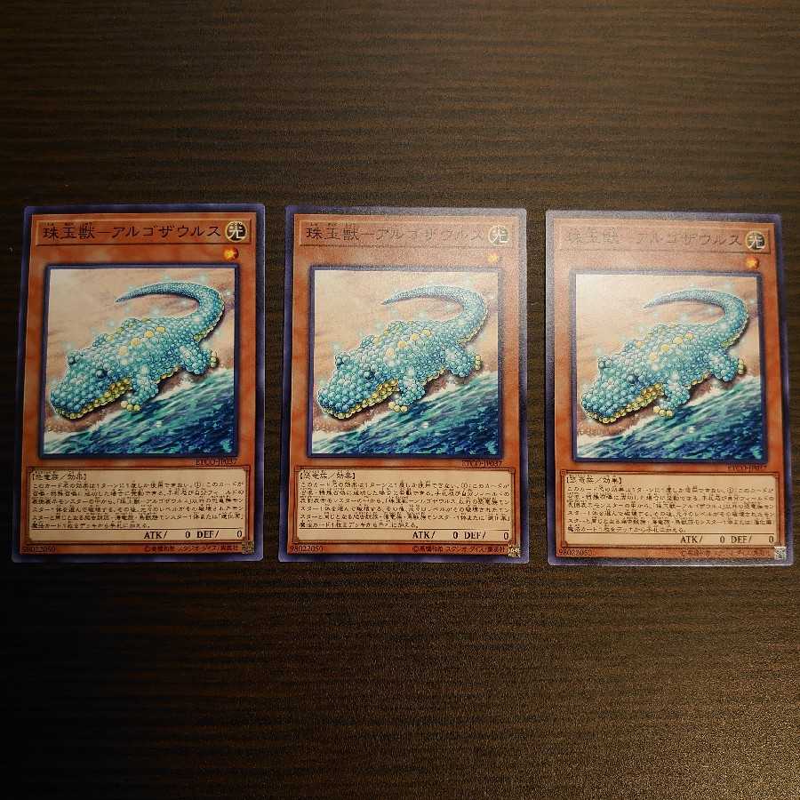 珠玉獣-アルゴザウルス N 3枚セット
