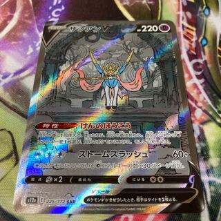 ザシアンV SAR 225/172