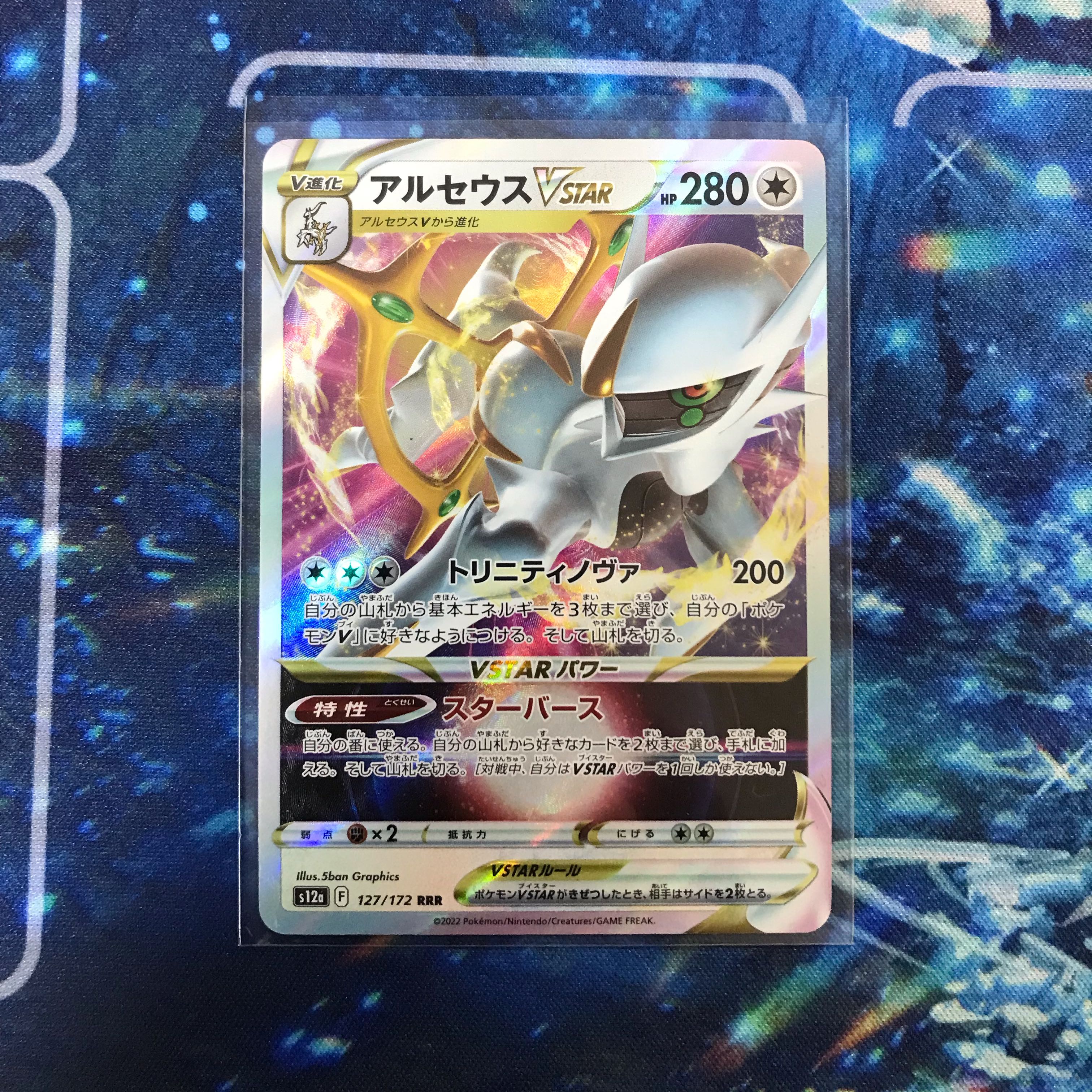 アルセウスVSTAR RRR 127/172