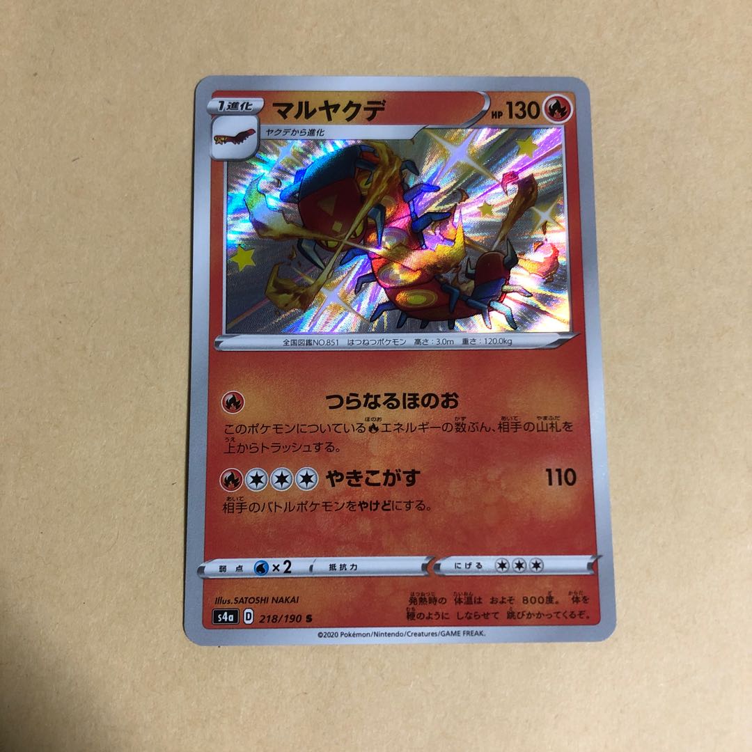 ポケカ　マルヤクデ　218/190 S 色違い　つらなるほのお　やきこがす
