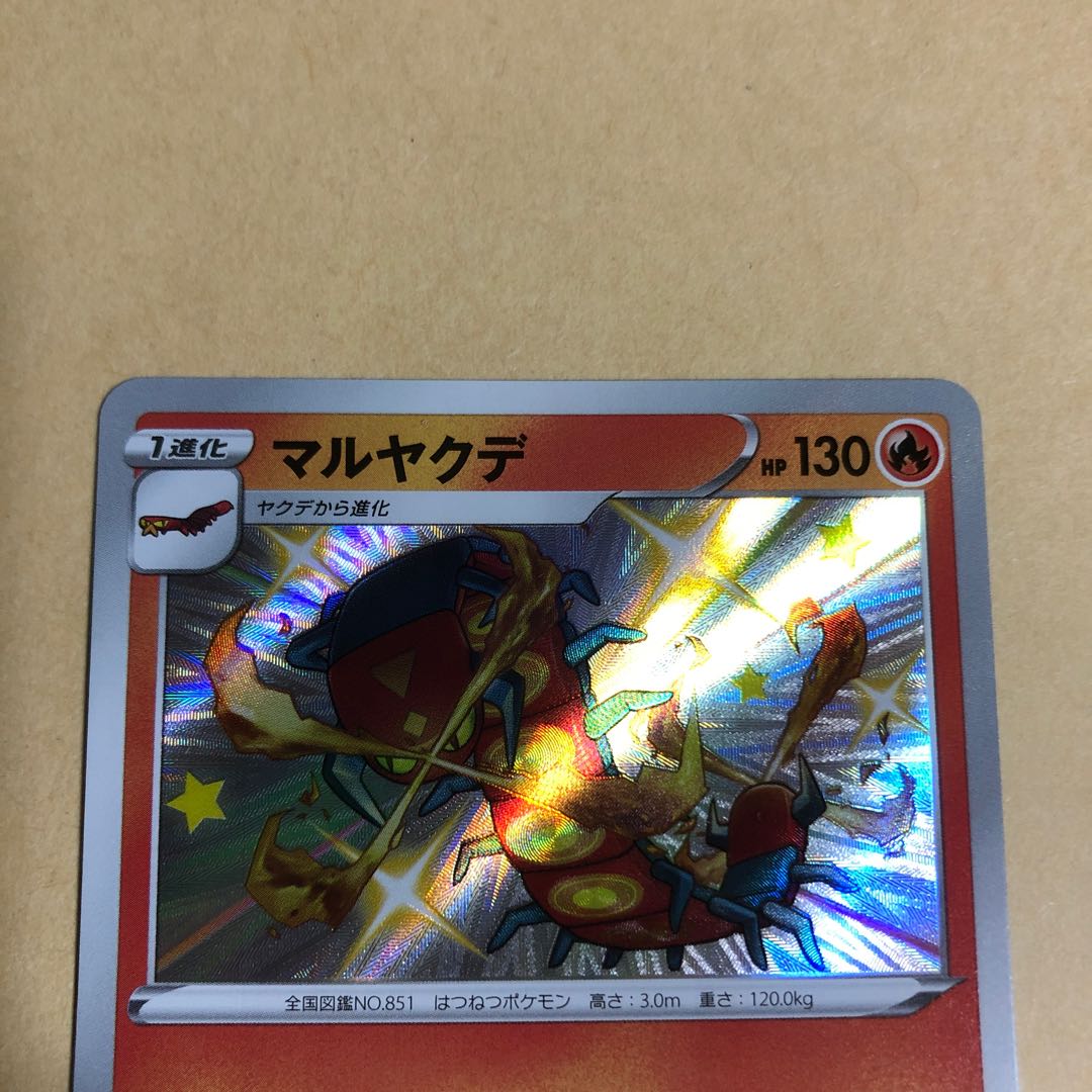 ポケカ　マルヤクデ　218/190 S 色違い　つらなるほのお　やきこがす