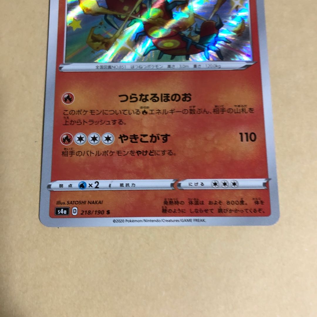 ポケカ　マルヤクデ　218/190 S 色違い　つらなるほのお　やきこがす