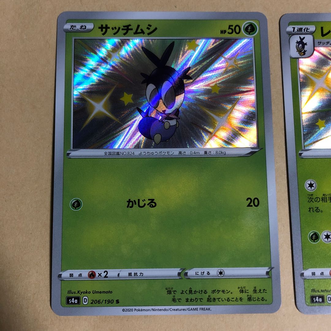 ポケカ　サッチムシ　206/190 レドームシ　207/190 色違い　S 進化系　2枚　シャイニースターv