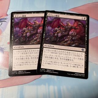 苦々しい勝利　2枚 2枚
