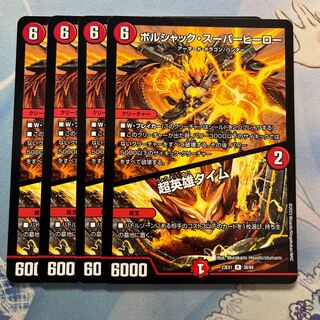 ボルシャック・スーパーヒーロー｜超英雄タイム 4枚