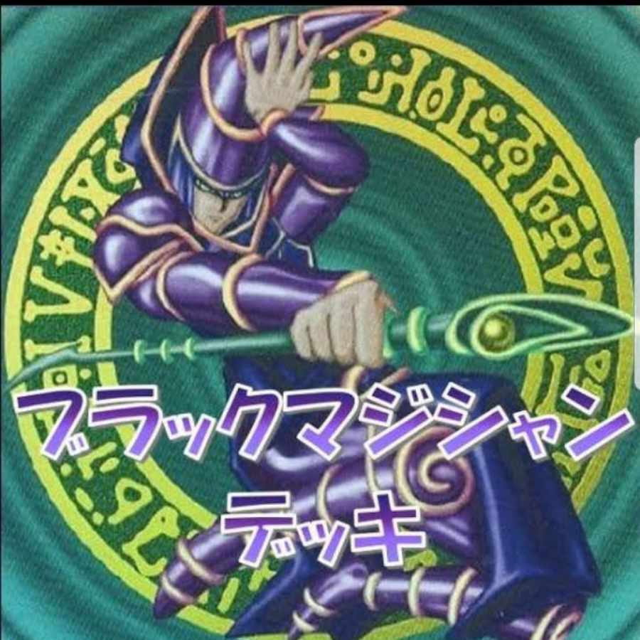 遊戯王 ブラックマジシャン 構築済みデッキの通販 トレカマート